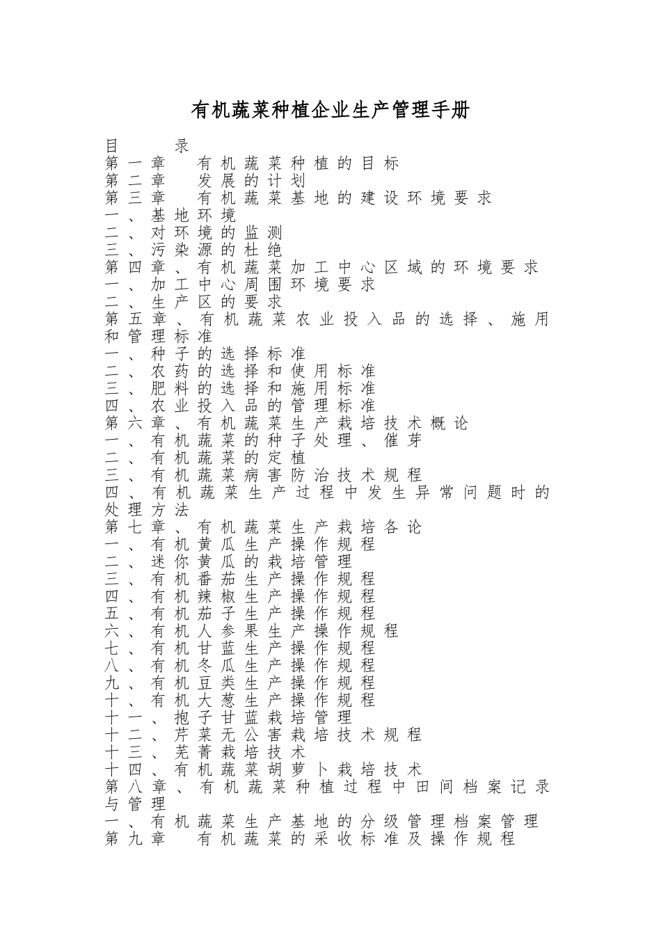 有机蔬菜种植企业生产管理手册_第1页