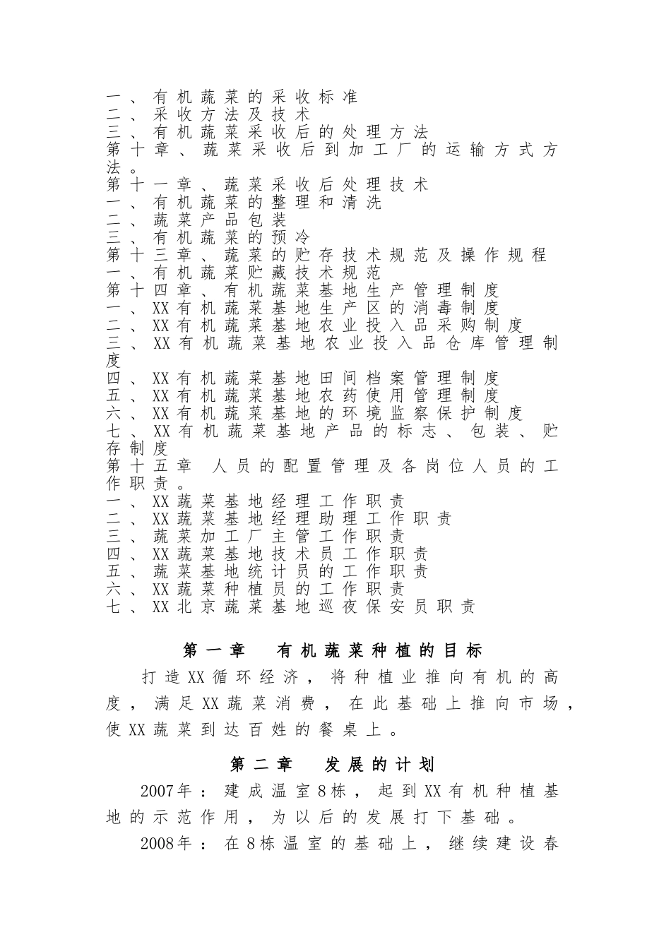 有机蔬菜种植企业生产管理手册_第2页