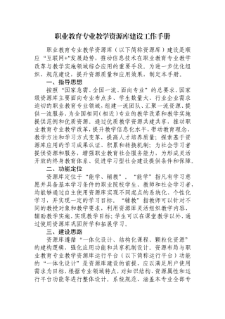 职业教育专业教学资源库建设工作手册