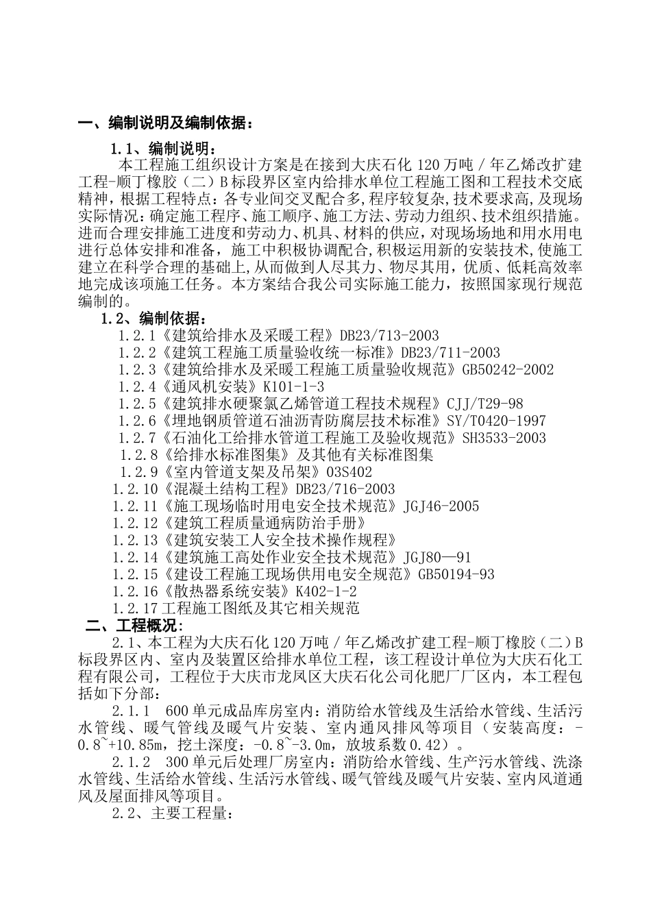 120万吨／年乙烯改扩建工程-顺丁橡胶（二）B标段界区室内给排水单位工程施工组织设计_第1页