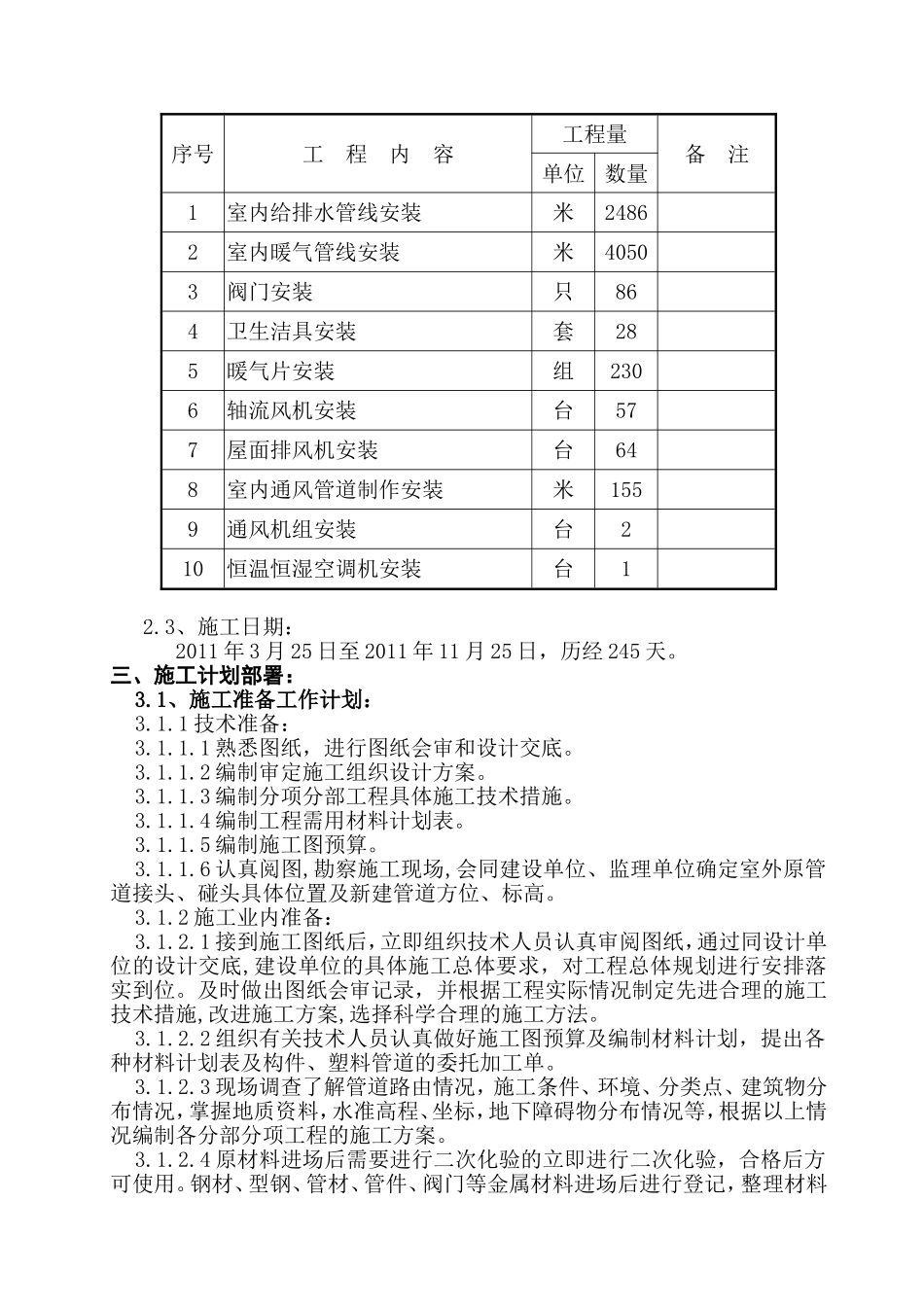 120万吨／年乙烯改扩建工程-顺丁橡胶（二）B标段界区室内给排水单位工程施工组织设计_第2页