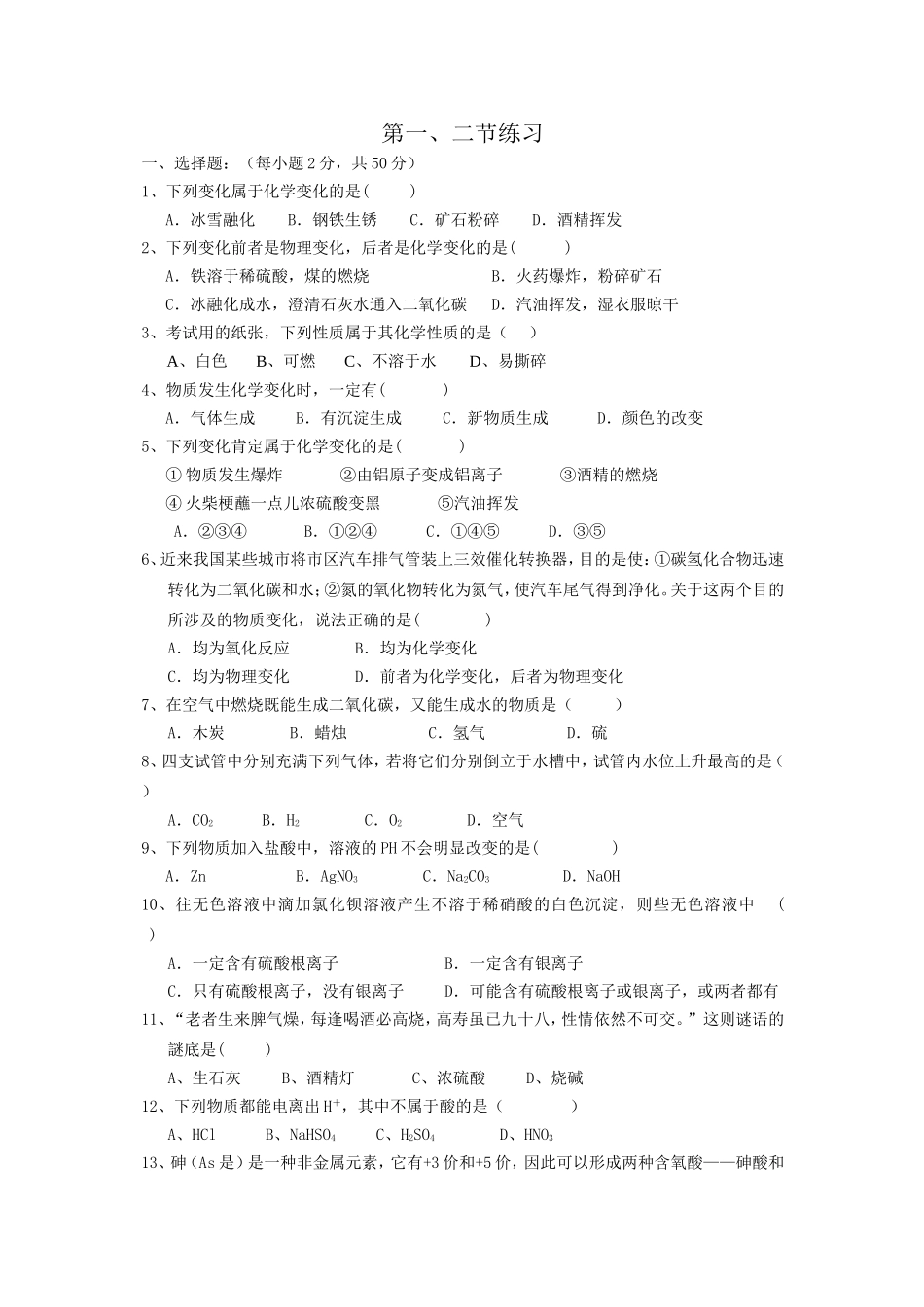 化学第一、二节练习测试题_第1页