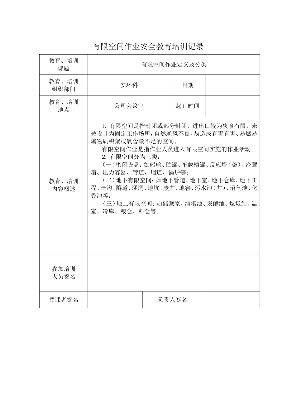 有限空间作业安全教育培训记录_第1页