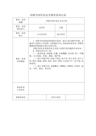 有限空间作业安全教育培训记录