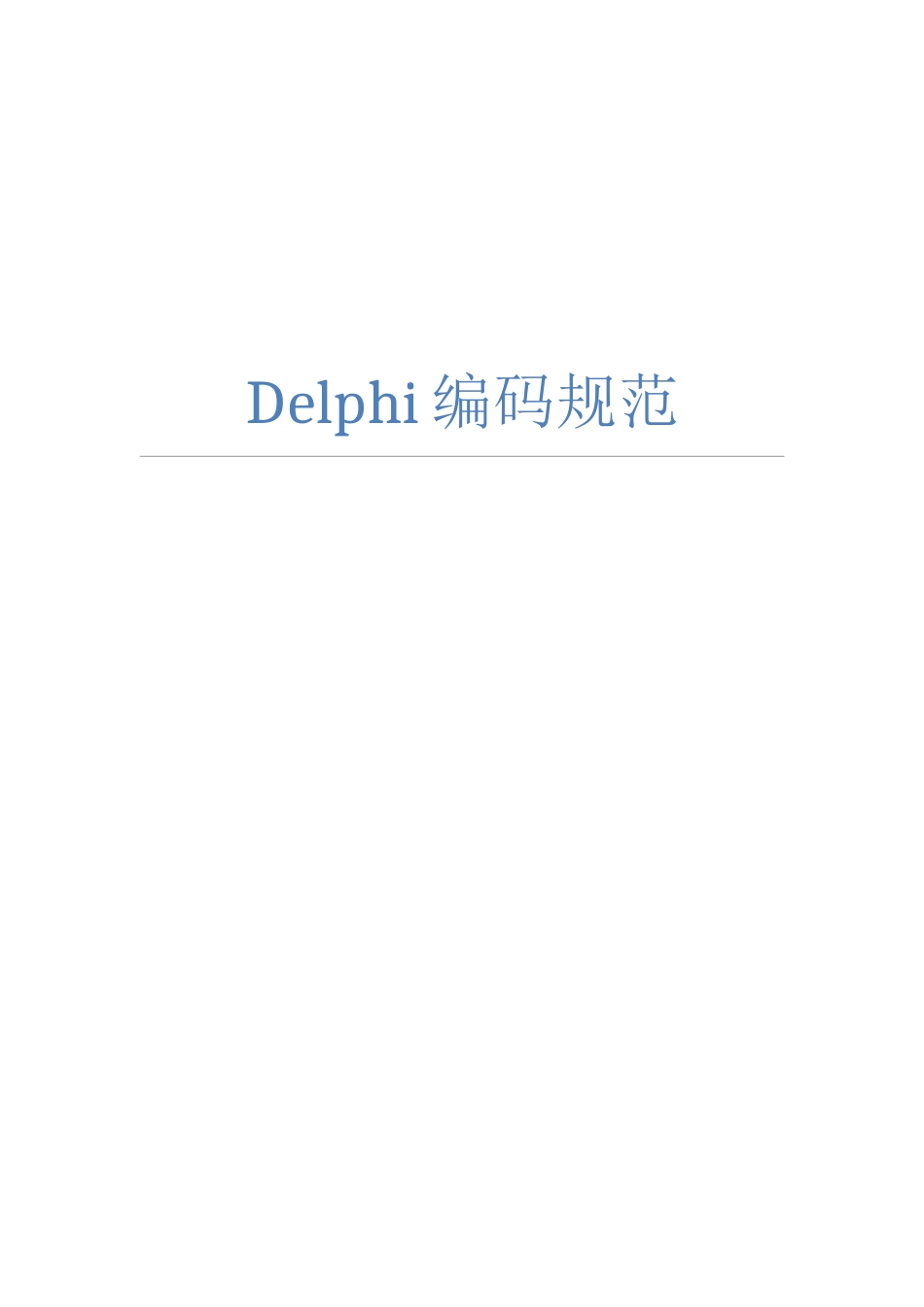 Delphi编码规范_第1页