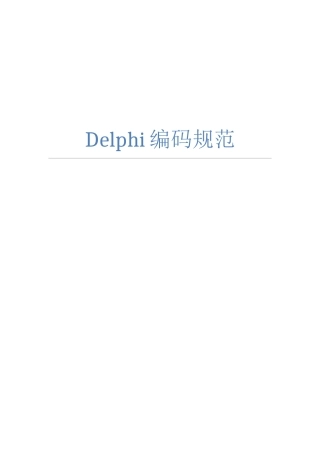 Delphi编码规范