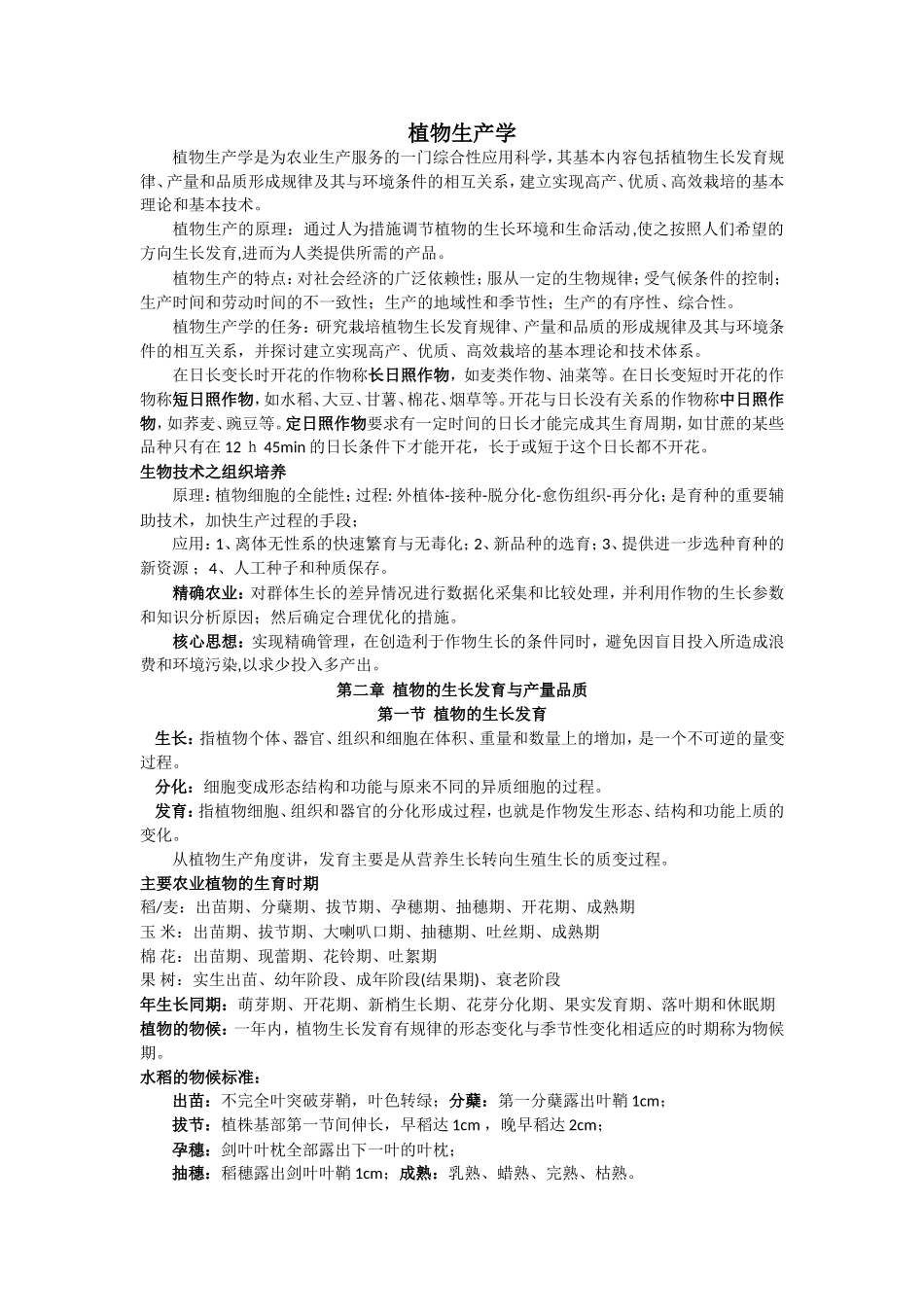 植物生产学课程知识点梳理汇总_第1页