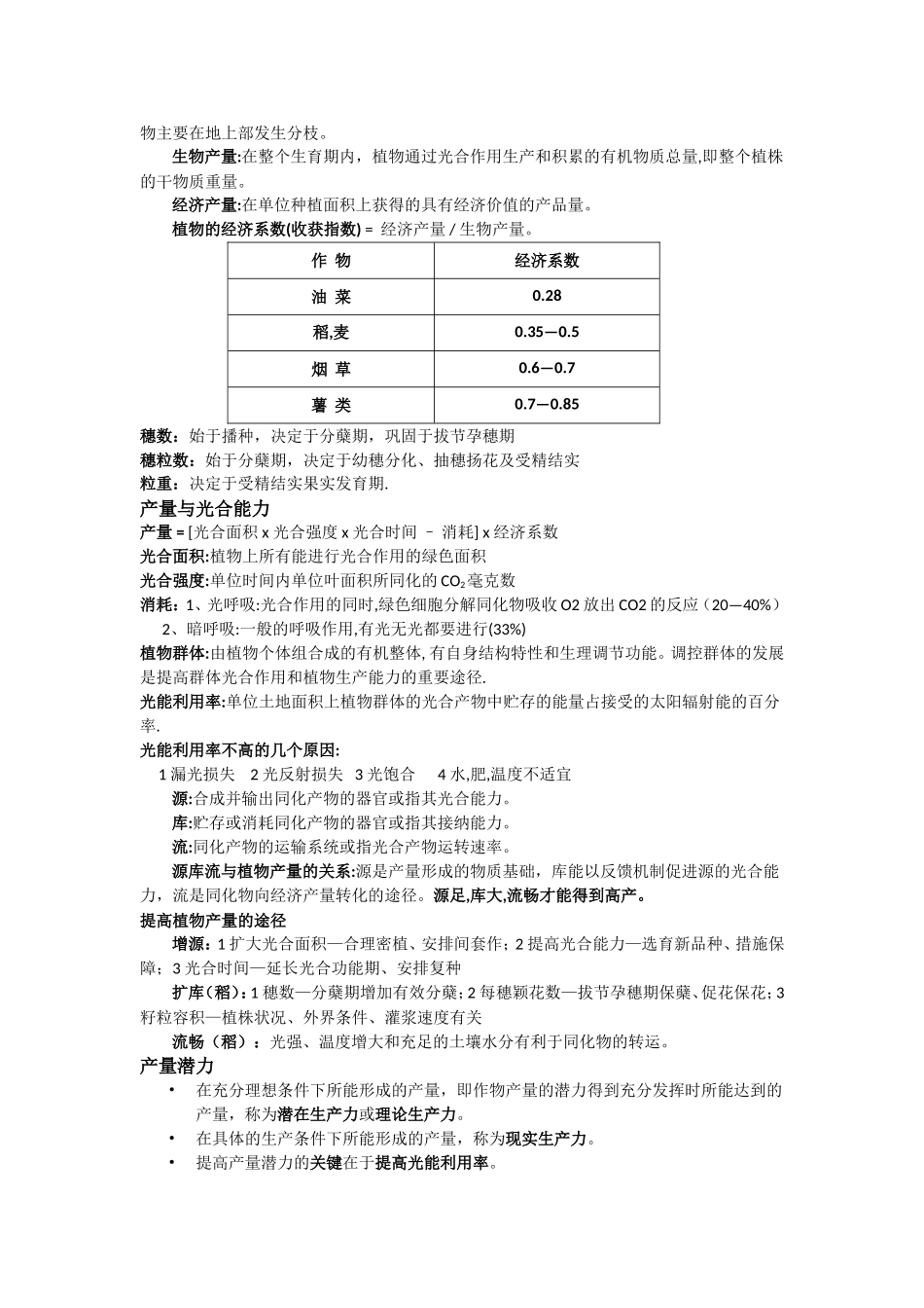 植物生产学课程知识点梳理汇总_第3页