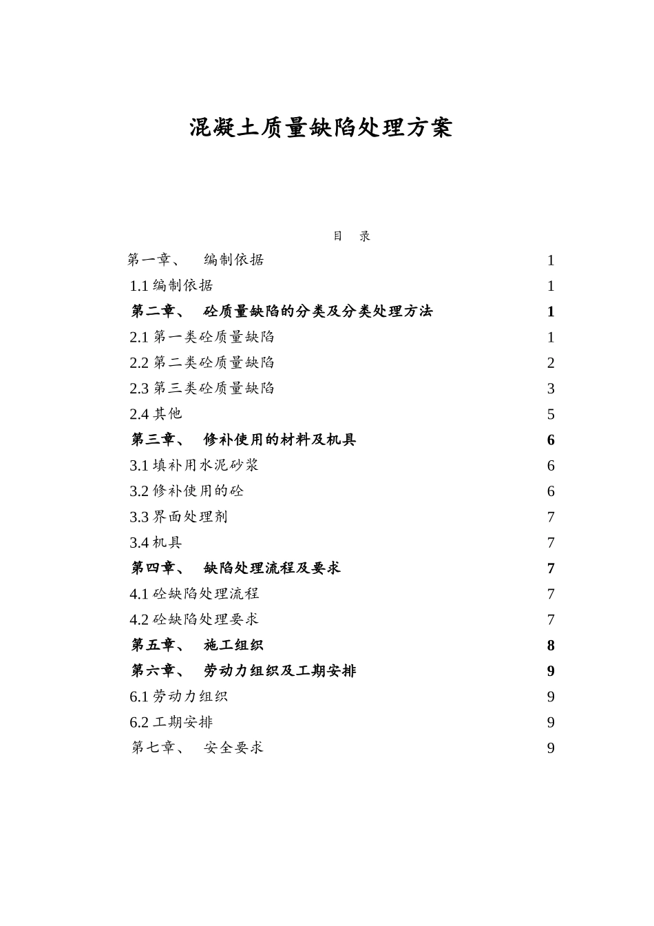 混凝土质量缺陷处理方案_第1页