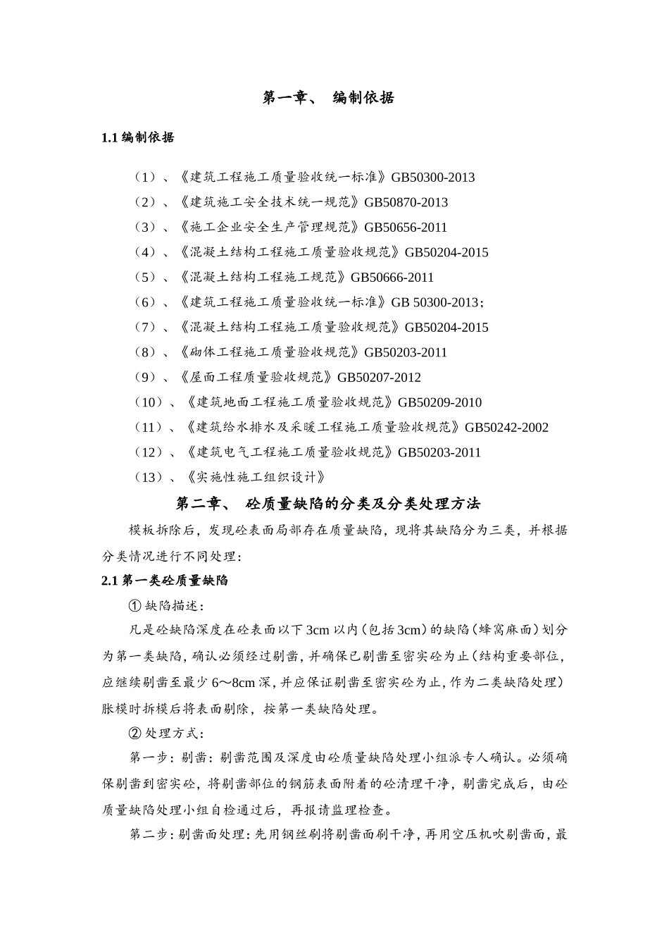 混凝土质量缺陷处理方案_第2页