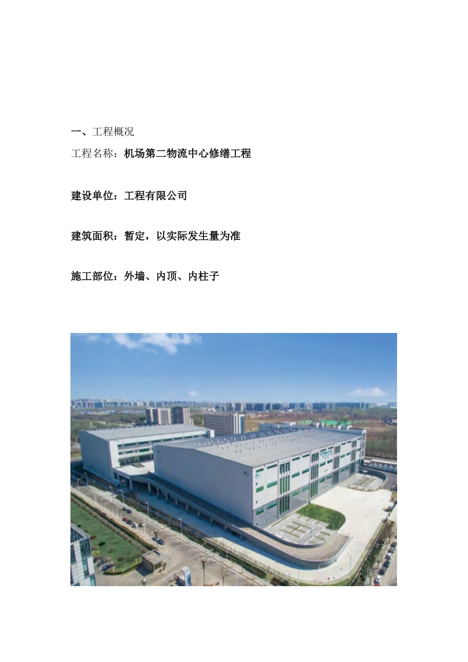 机场第二物流中心外墙修缮工程施工方案_第3页