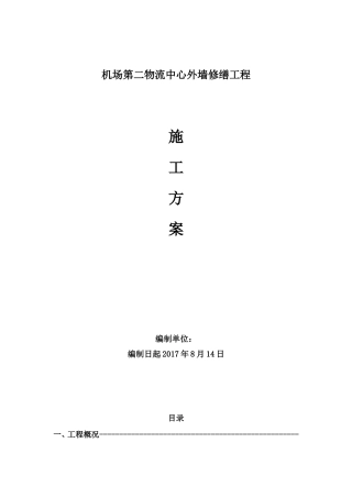 机场第二物流中心外墙修缮工程施工方案