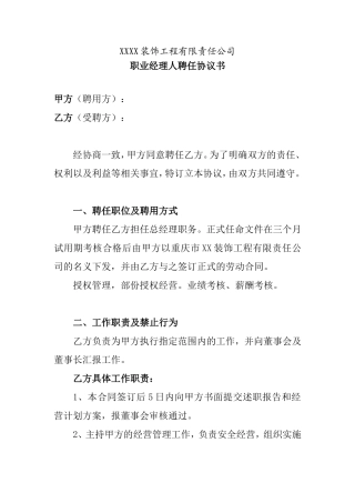 XXXX装饰工程有限责任公司职业经理人聘任协议书