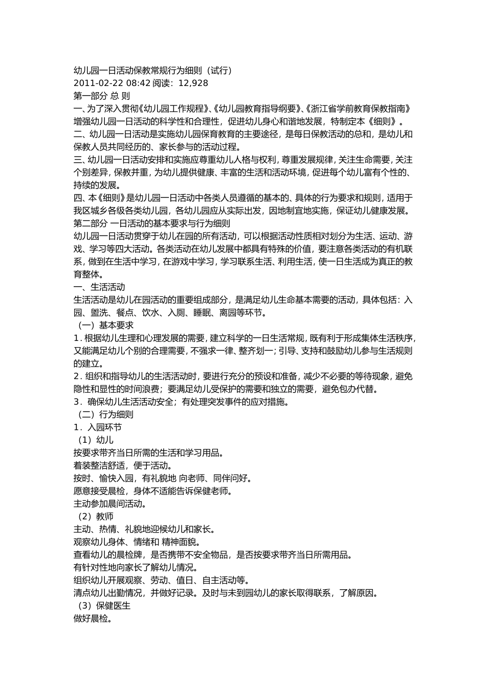 幼儿园一日活动保教常规行为细则_第1页
