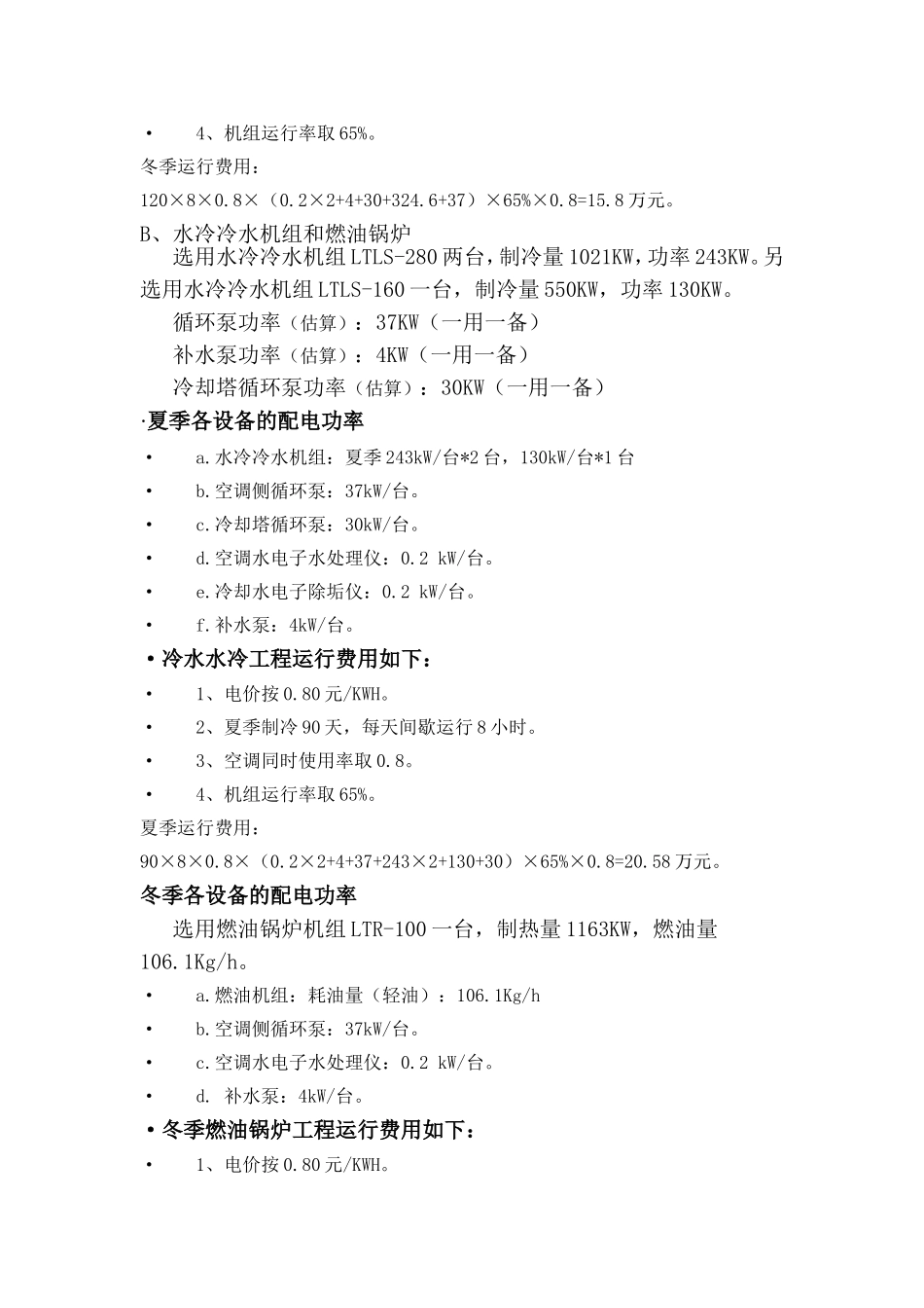 XXX电子厂空调运行比较分析_第3页