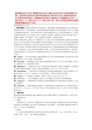 基本概念及生产方法我国钢号表示方法钢材专业名词介绍热连轧钢板产品简介板材常识具体介绍船体用结构钢介绍牌号表示方法
