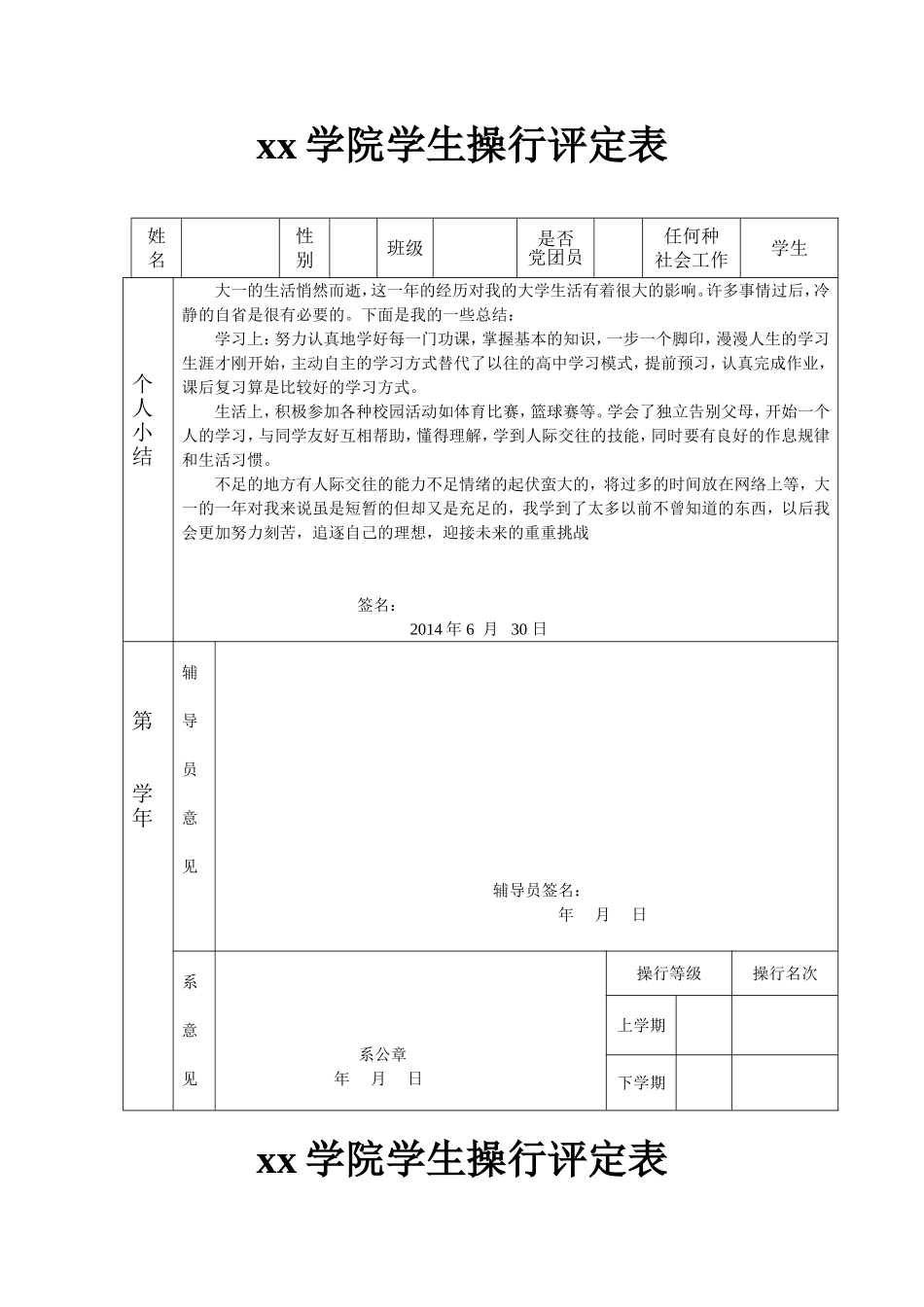 xx学院学生操行评定表_第1页