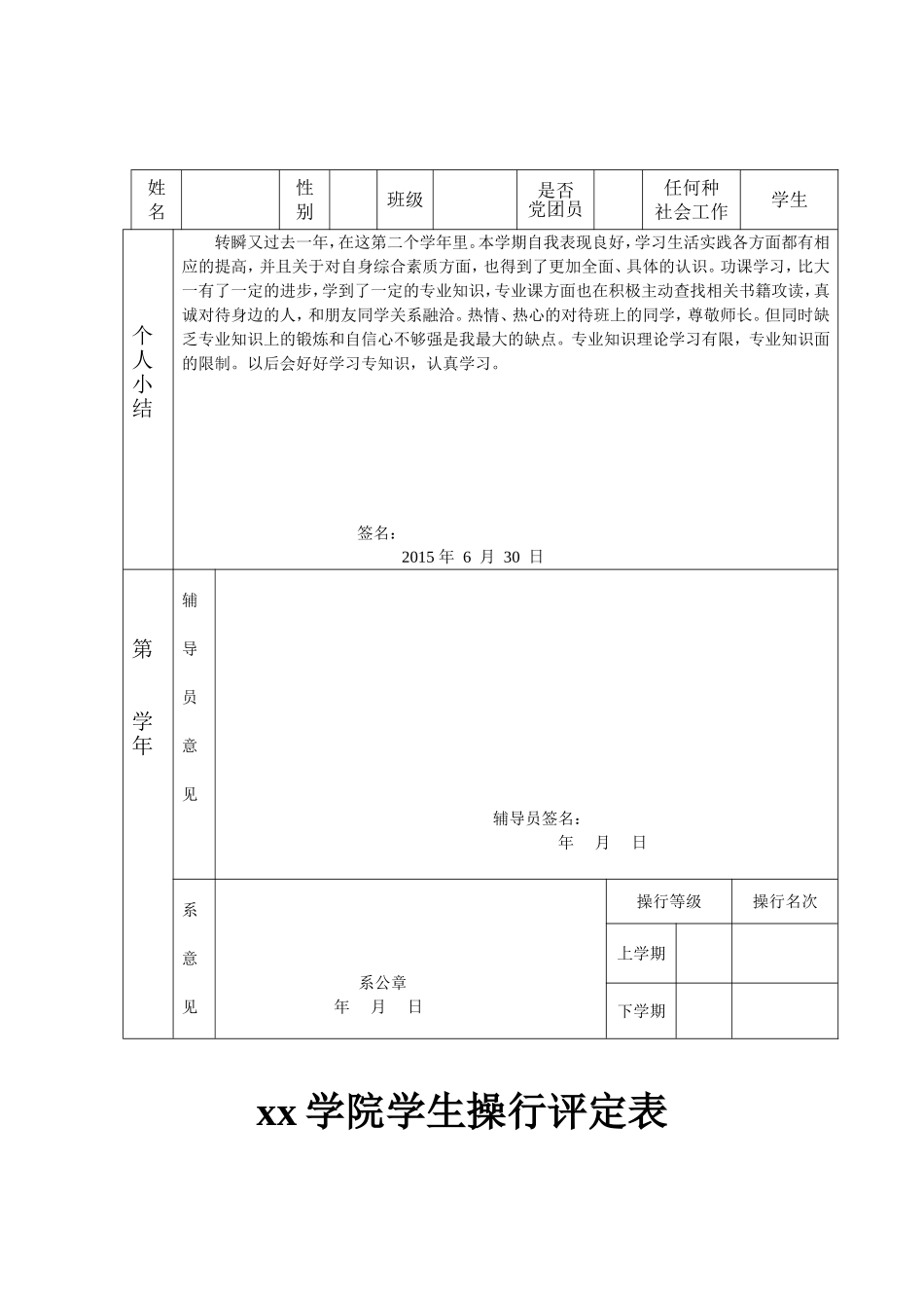 xx学院学生操行评定表_第2页