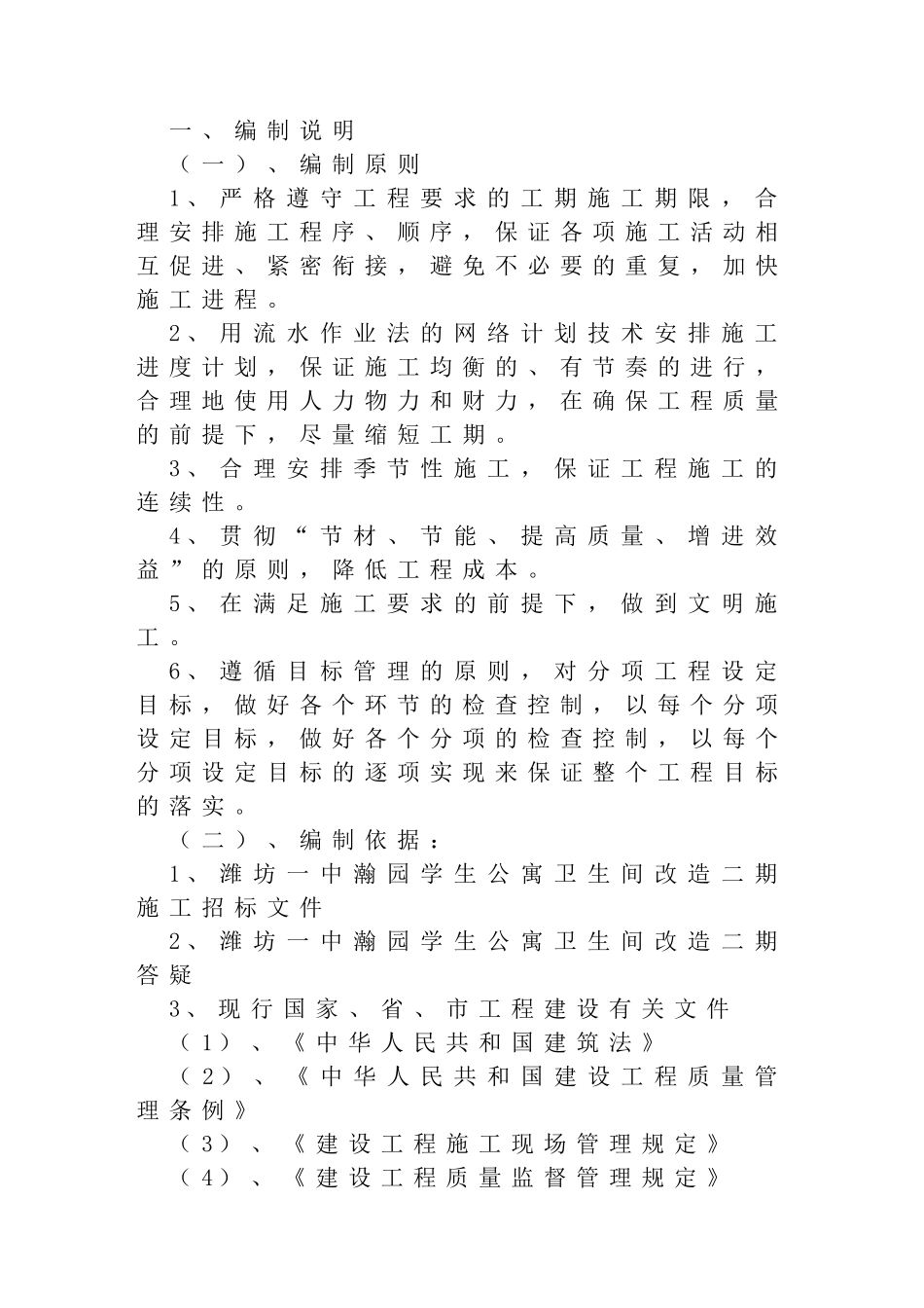 一中瀚园学生公寓卫生间改造二期施工组织设计_第1页