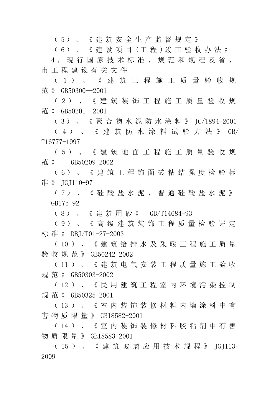 一中瀚园学生公寓卫生间改造二期施工组织设计_第2页