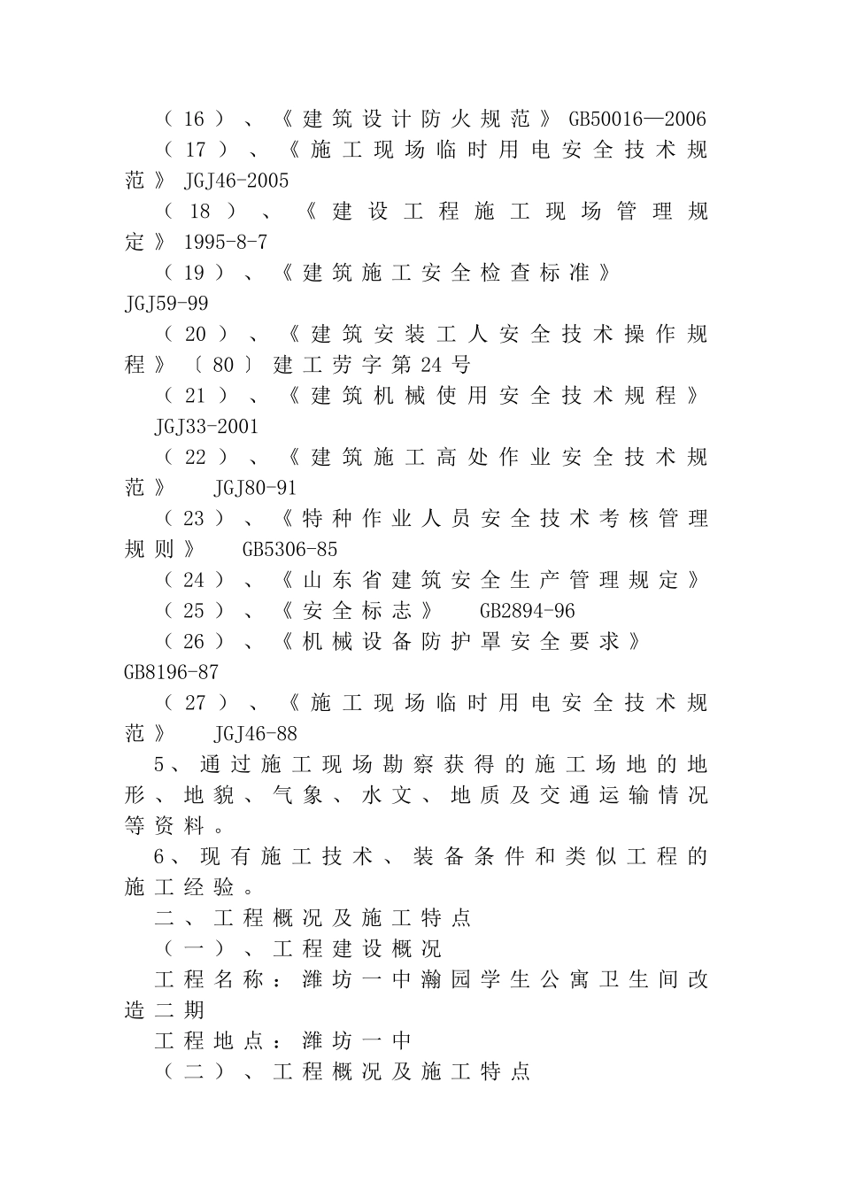 一中瀚园学生公寓卫生间改造二期施工组织设计_第3页