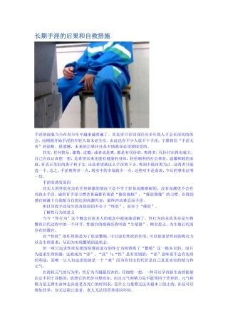 长期手淫的后果和自救措施