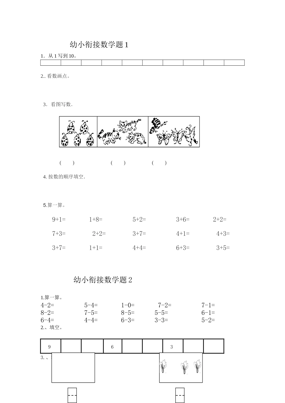 幼小衔接数学练习测试题_第1页