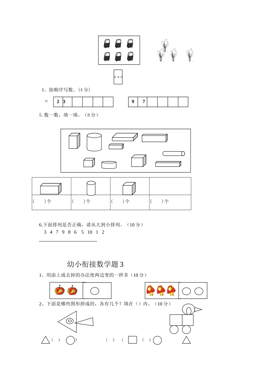 幼小衔接数学练习测试题_第2页