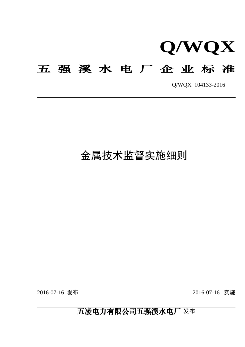 制度管理控制表 金属技术监督实施细则_第2页