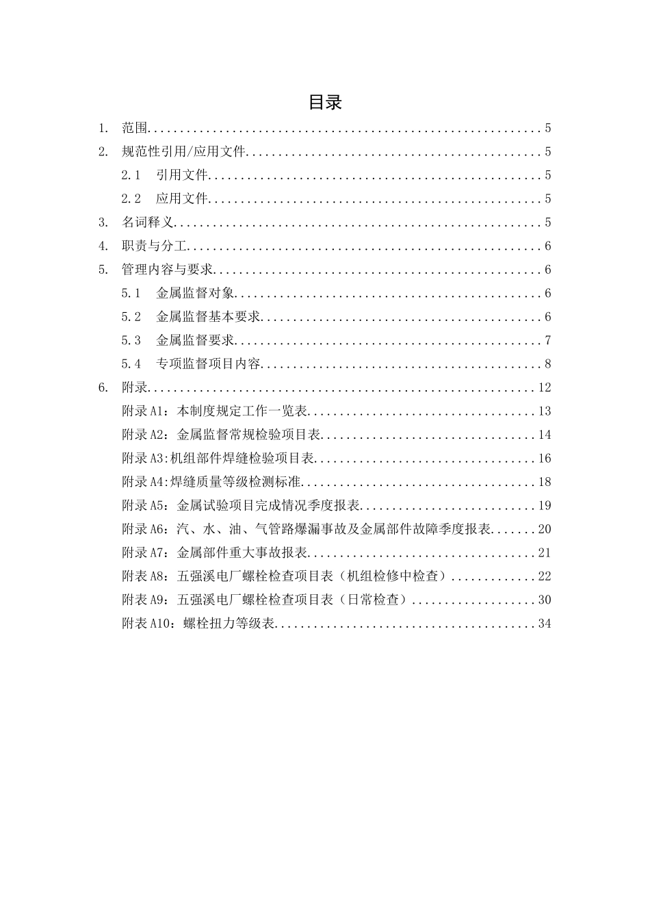制度管理控制表 金属技术监督实施细则_第3页