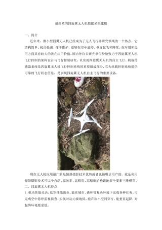 最高效的四旋翼无人机数据采集建模
