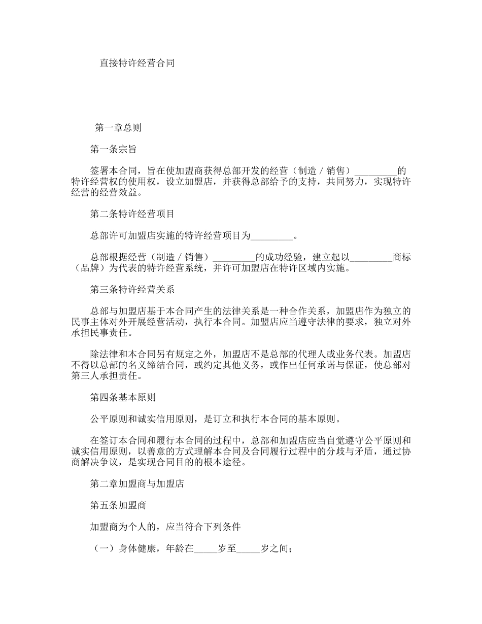 直接特许经营合同_第1页