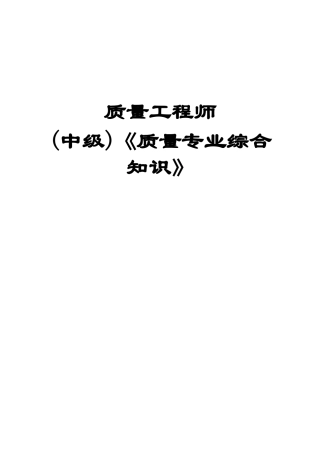质量工程师(中级)《质量专业综合知识》