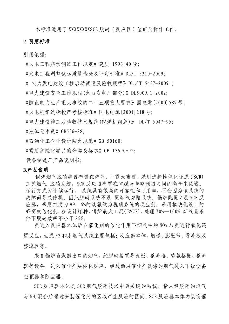 SCR脱硝（反应区）工艺操作规程_第2页