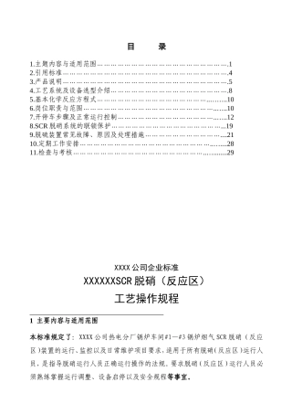 SCR脱硝（反应区）工艺操作规程