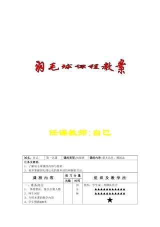 羽毛球课程教学教案