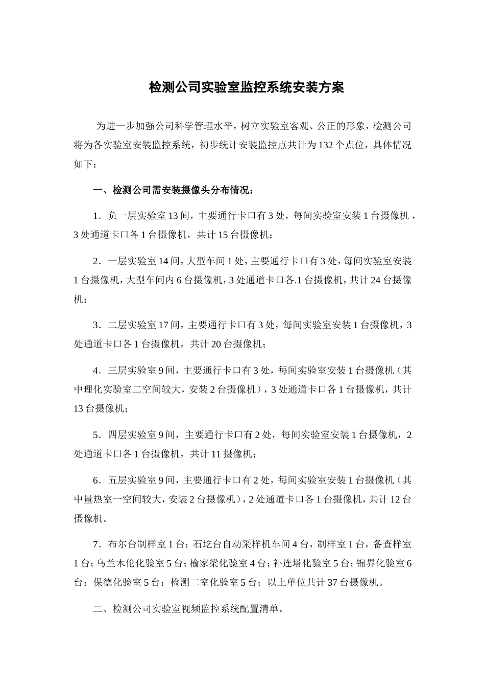 检测公司实验室监控系统安装方案_第1页
