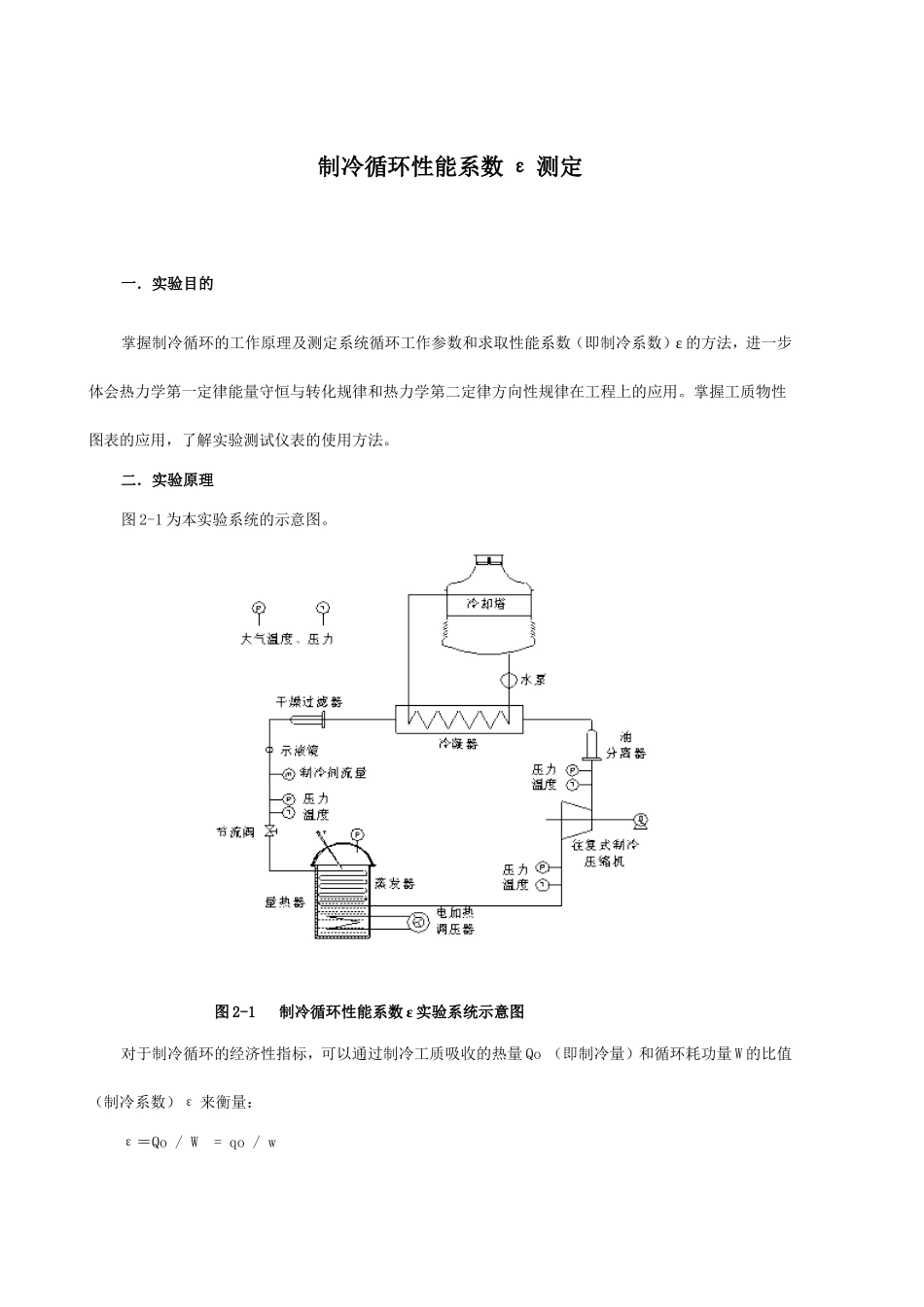 制冷循环性能系数ε测定 实验报告_第1页