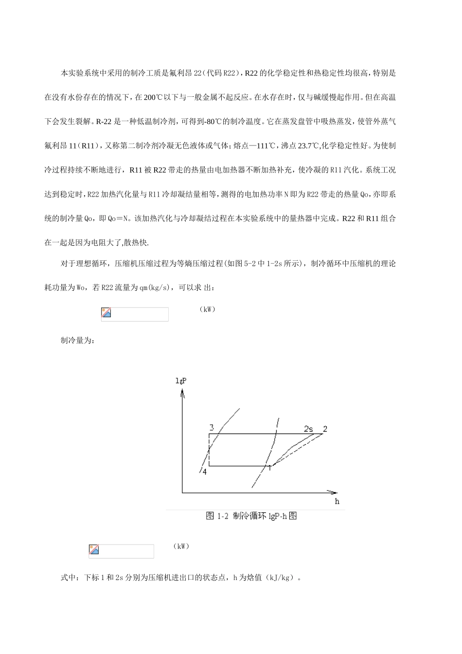 制冷循环性能系数ε测定 实验报告_第2页
