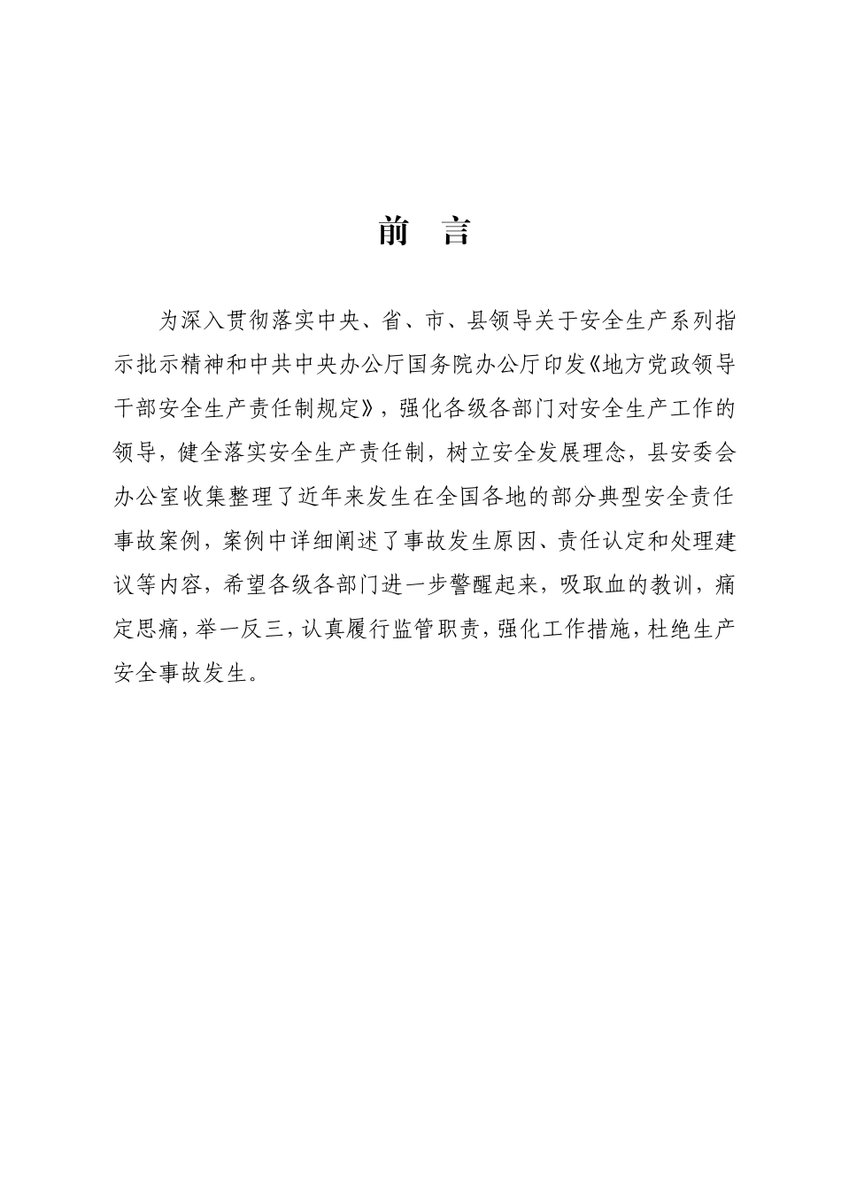 安全责任事故案例选编_第2页