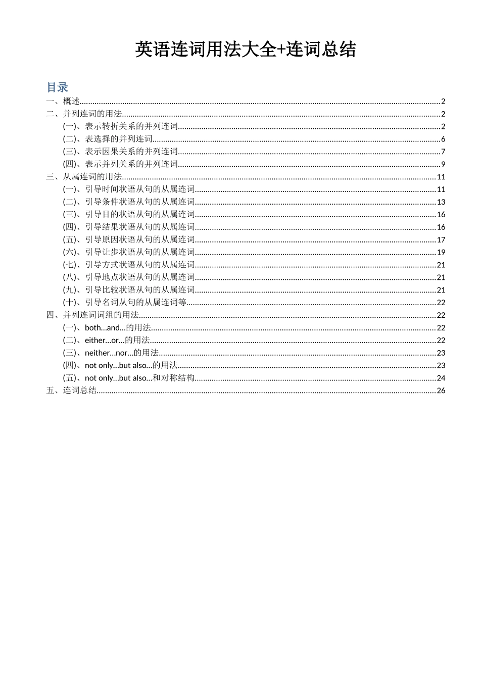 英语连词用法大全+连词总结_第1页