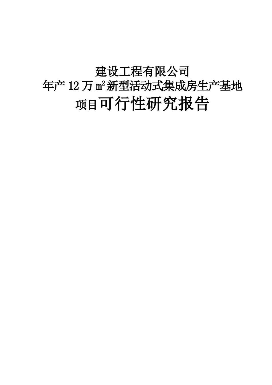 建设工程有限公司年产12万m2新型活动式集成房生产基地项目可行性研究报告_第1页