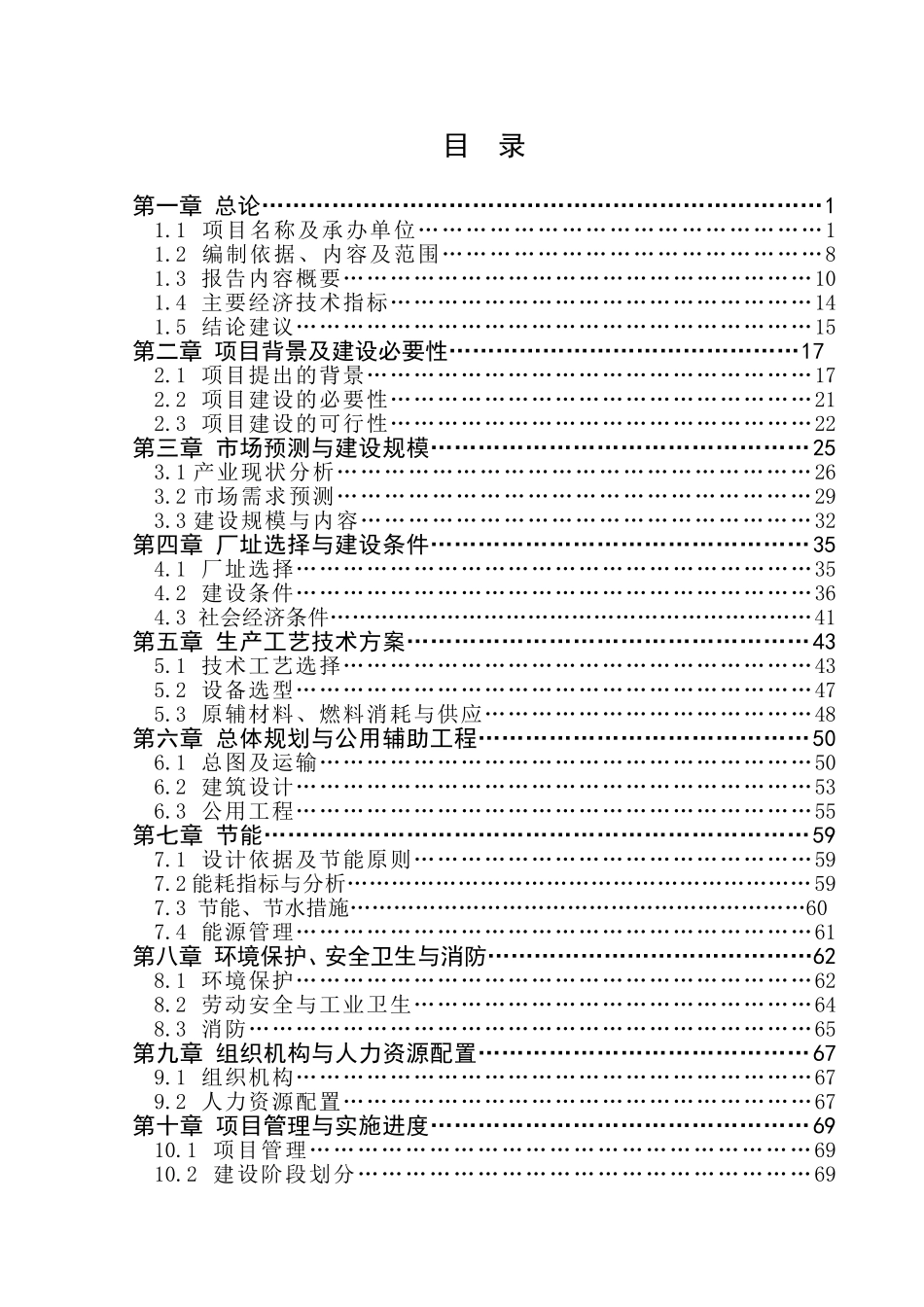 建设工程有限公司年产12万m2新型活动式集成房生产基地项目可行性研究报告_第2页