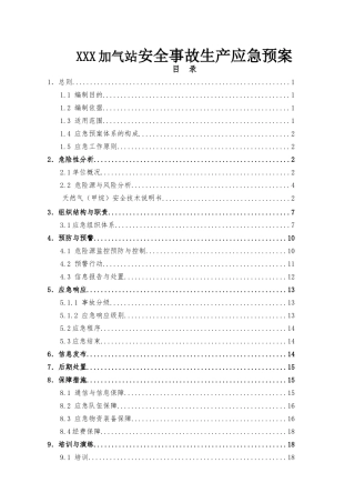 XXX加气站安全事故生产应急预案