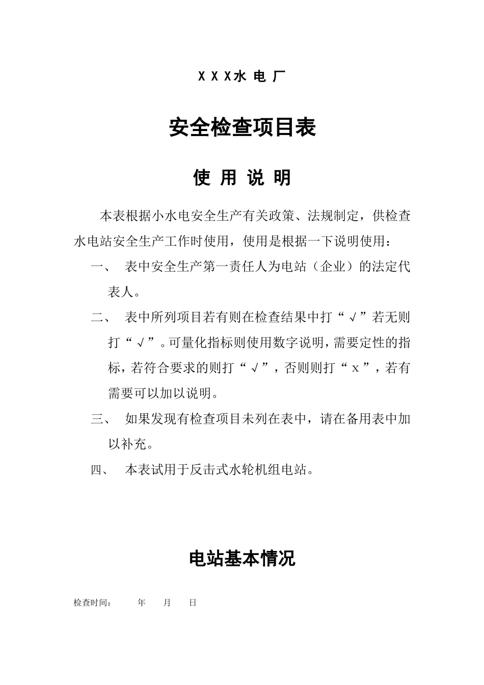 XXX水电厂安全检查项目表_第1页