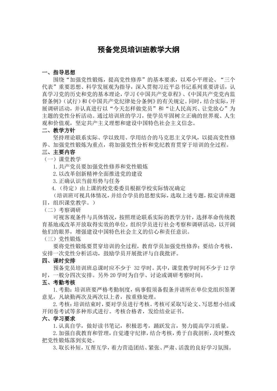 预备党员培训班教学大纲_第1页