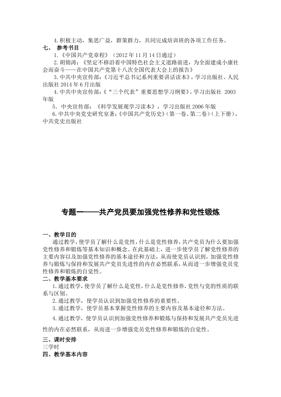 预备党员培训班教学大纲_第2页