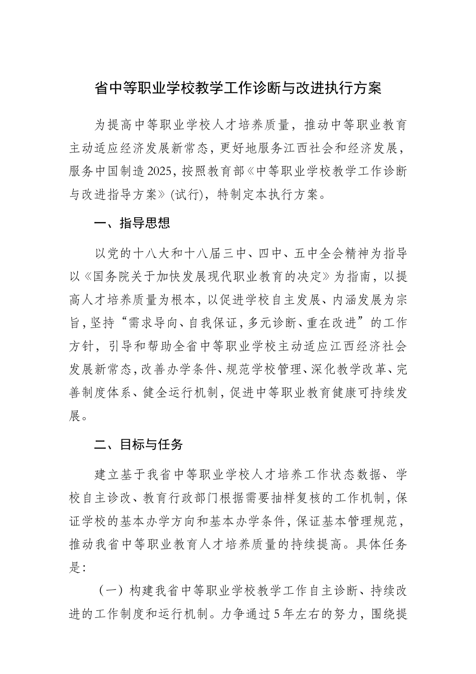 中等职业学校教学工作诊断与改进执行方案_第1页