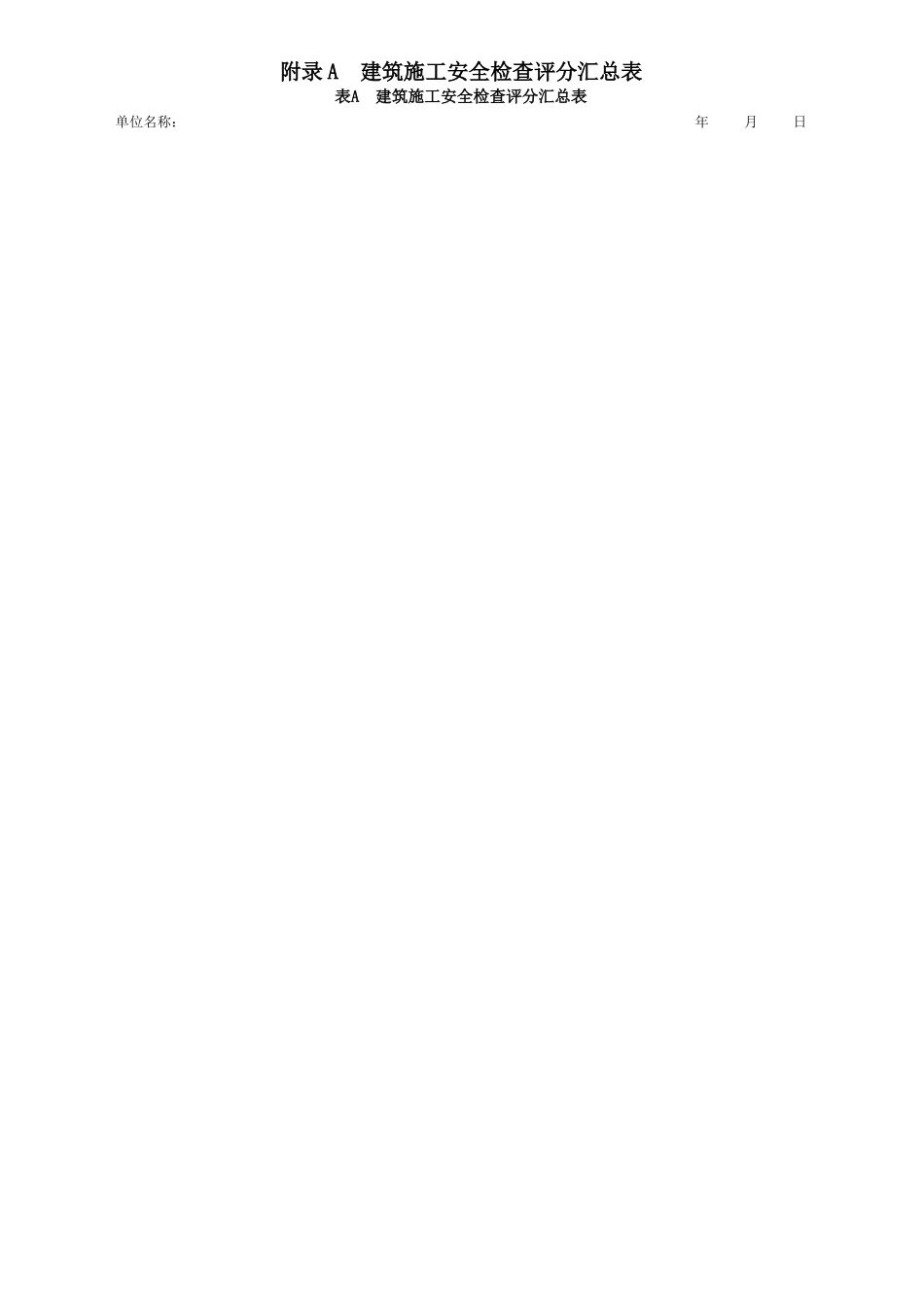 建筑施工安全检查评分方法及评分表_第2页