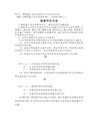 建筑施工安全检查评分方法及评分表